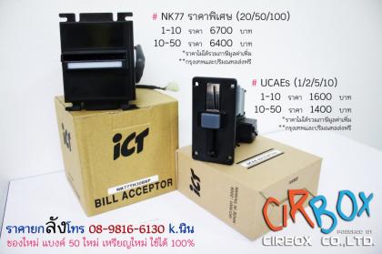 ราคาพิเศษแบบไม่ธรรมดา เครื่องรับธนบัตร ICT NK77 และ เครื่องยอดเหรียญ UCAEs ราคาถูกมาก